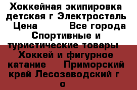 Хоккейная экипировка детская г.Электросталь › Цена ­ 500 - Все города Спортивные и туристические товары » Хоккей и фигурное катание   . Приморский край,Лесозаводский г. о. 